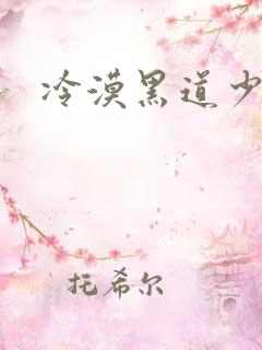 冷漠黑道少女