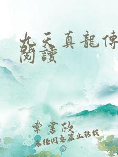 九天真龙传全文阅读