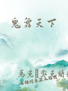 鬼舞天下