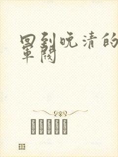 回到晚清的南洋军阀