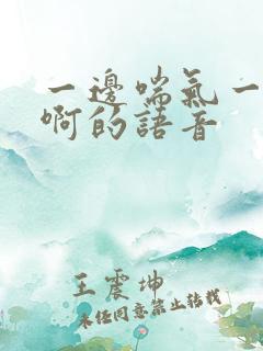 一边喘气一边叫啊的语音