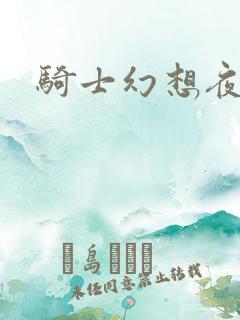 骑士幻想夜结局