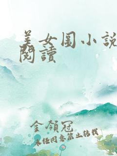 美女图小说免费阅读