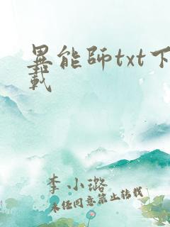 异能师txt下载