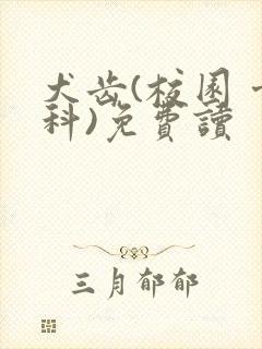 犬齿(校园 骨科)免费读