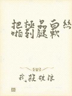 把极品白丝老师啪到腿软