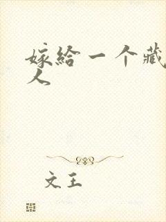 嫁给一个藏族男人