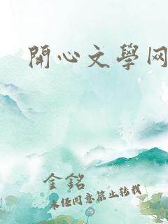 开心文学网