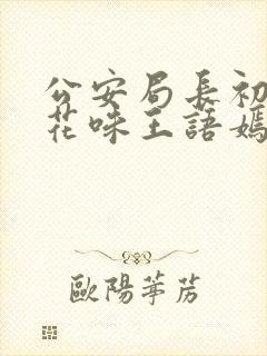 公安局长初尝警花味王语嫣