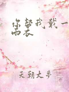 你帮我戴一下小雨衣