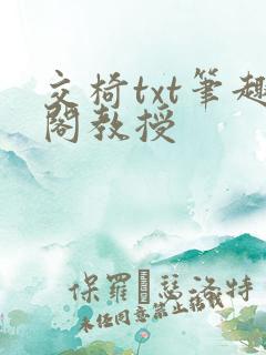 交椅txt笔趣阁教授