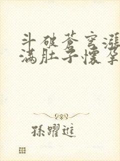 斗破苍穹涨精装满肚子怀孕