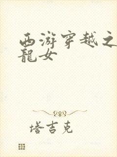 西游穿越之我是龙女