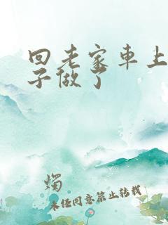 回老家车上和儿子做了