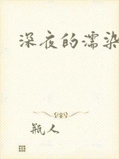 深夜的濡染接档
