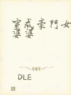 穿成豪门女主的婆婆