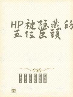 HP被隐藏的第五位巨头