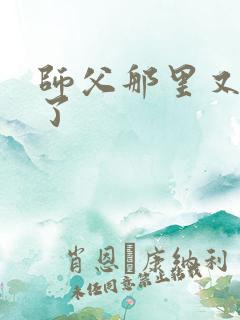 师父那里又变大了