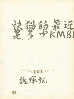 快猫的最近链接是多少KM8KW
