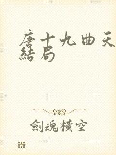 唐十九曲天歌大结局