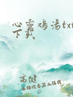 心灵鸡汤txt下载