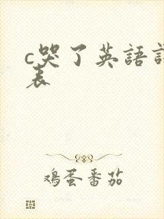 c哭了英语课代表