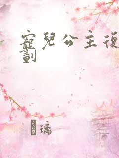 宠儿公主复仇计划