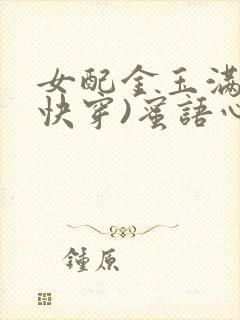 女配金玉满堂(快穿)蜜语心言