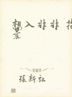 想入非非 花清晨