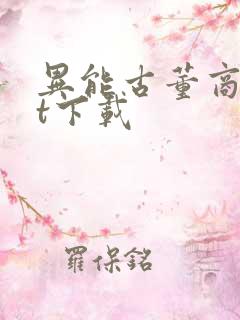 异能古董商txt下载