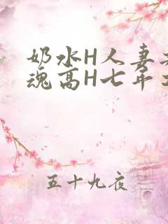 奶水H人妻共销魂高H七年之痒