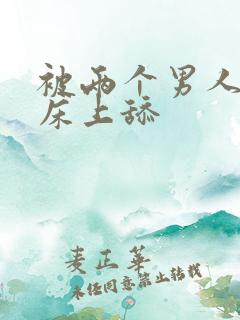 被两个男人帮在床上舔