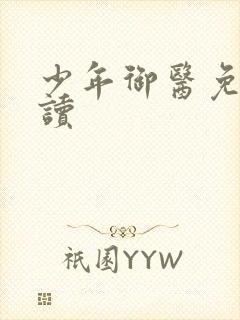 少年御医免费阅读