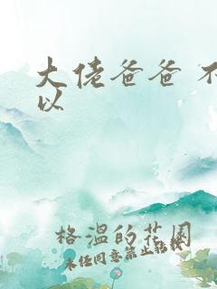 大佬爸爸 不可以