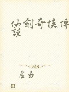 仙剑奇侠传四小说