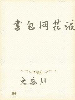 书包网花液