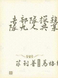 去部队探亲被全队九人共享