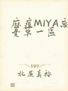 麻痘MIYA忘忧草一区