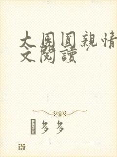 大团圆亲情会全文阅读