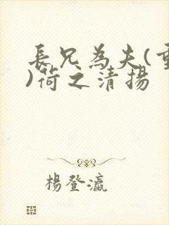 长兄为夫(重生)荷之清扬