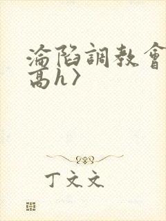 沦陷调教会所〈高h〉