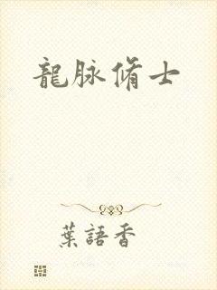 龙脉修士