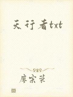 天行者txt