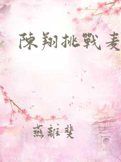 陈翔挑战麦克风