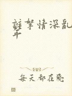 谁拿情深乱了流年