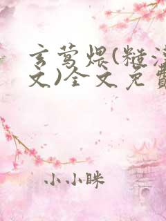 玄莺煨(糙汉宠文)全文免费阅读