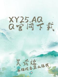 XY25.AQQ官网下载