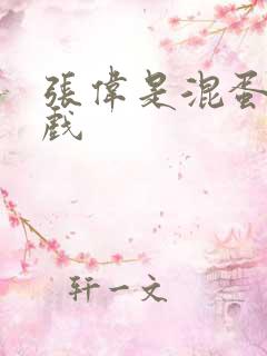 张伟是混蛋小游戏