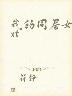 我的同居女神txt