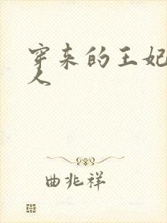 穿来的王妃太勾人